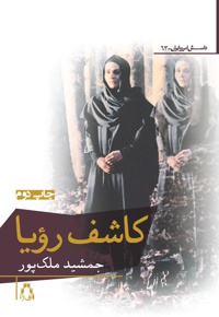 کاشف رؤیا